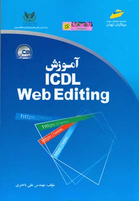 آموزش ICDL Web Editing : کتاب درسی اصول، طراحی و برنامه‌سازی تحت وب تدوین شده برای رشته‌های کامپیوتر و فناوری اطلاعات